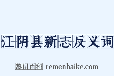 江阴县新志反义词是什么意思的图片